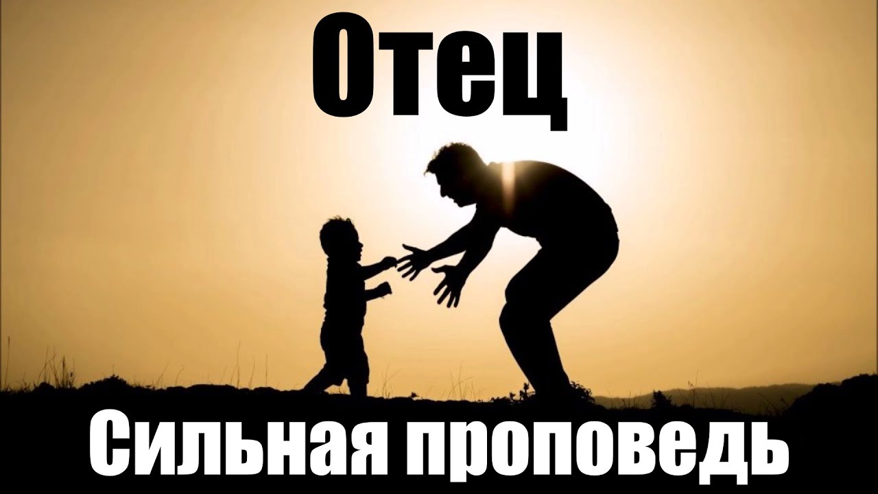 Сильнейший отец