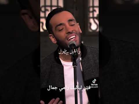 فين لياليك رامي جمال