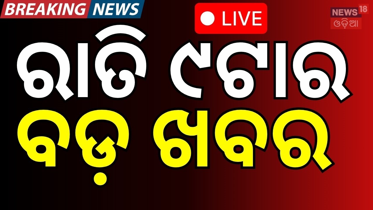 Live: ରାତି ୯ଟାର ବଡ଼ ଖବର | US Iran War News | LPG Gas Crisis | War News Today | Odia News