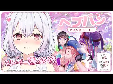 【 #ヘブバン 】まったり！メインストーリー4章後半DAY5~進めていくよ 🤍🎀【ゆいまるちゃん / Vtuber 】