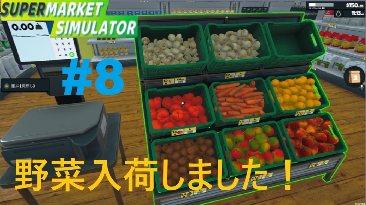 #8　お野菜入りましたよ！【Supermarket Simulator】