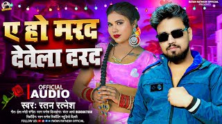 #Ratan Ratnesh Ke Gana | ए हो मरद देवेला दरद | Bhojpuri Hit Song 2025 | A Ho Marad Dewela Darad