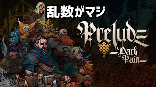 命中80％でもぜんぜん当たらない、本格ダークファンタジーRPG【薄暮遠征軍　Prelude Dark Pain】