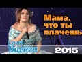 Елена Ваенга - Мама, что ты плачешь... / Elena Vaenga - Mom, what are you crying ...