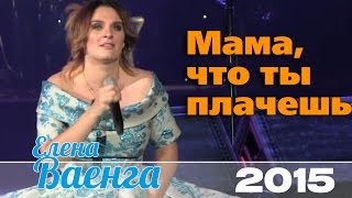 Елена Ваенга - Мама, что ты плачешь... / Elena Vaenga - Mom, what are you crying ...