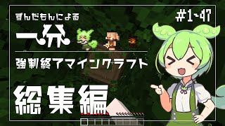 ずんだもんによる一分強制終了マインクラフト　総集編