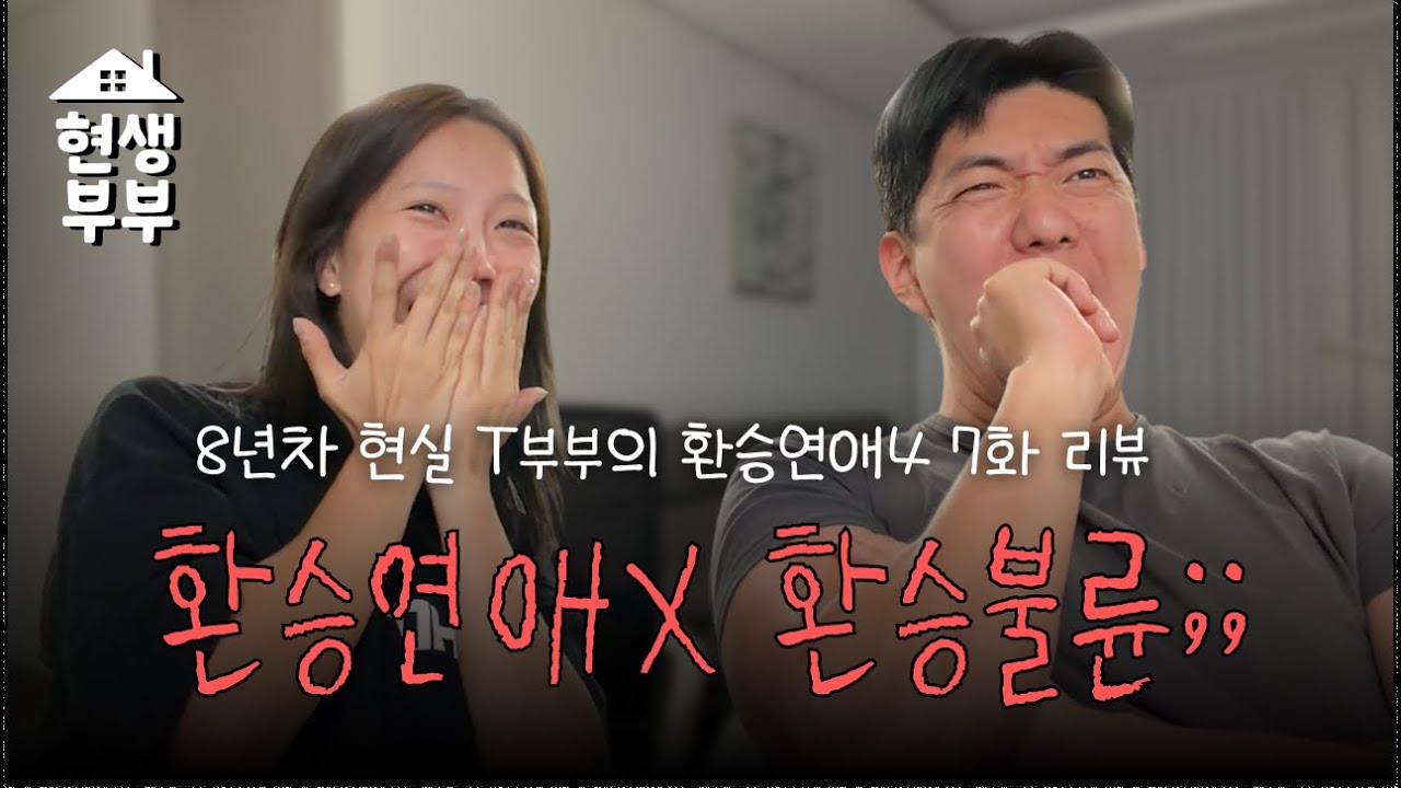 [환승연애4 7화] 8년차 부산부부의 환승연애 과몰입주의