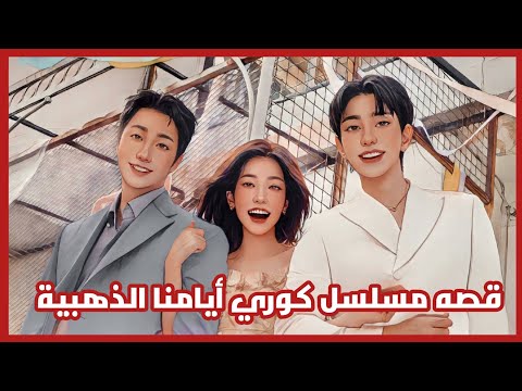 قصه مسلسل كوري أيامنا الذهبية