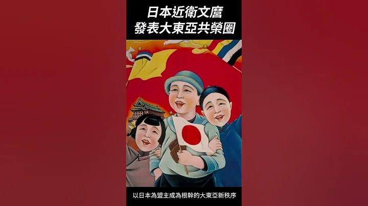 日本提出“大东亚共荣圈”构想：历史上的7月26日｜我的学习笔记 #shorts - 天天要闻