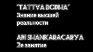 "TATTVA BODHA". Знание высшей реальности. Adi Shankaracarya. 2е занятие. "Таттва Бодха". Веданта