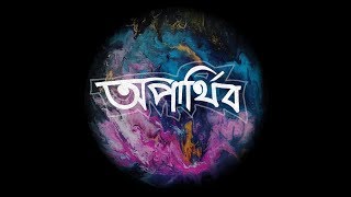 Popeye (Bangladesh) - Oparthib (অপার্থিব)  Lyrics Video