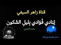 نشيد ينادي فؤادي بليل السكون أداء المنشد محمد العمري 