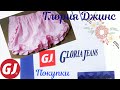 Глория Джинс! Gloria Jeans! Глория Джинс распродажа! Бюджетные покупки! Обзор покупок!