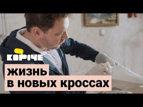 Короче, жизнь в белых кроссах