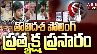 🔴Lok Sabha Election 2024 LIVE Updates : తొలిదశ పోలింగ్‌ ప్రత్యక్ష ప్రసారం || ABN Telugu