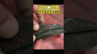小伙自稱透視眼6000買下原石一刀切開專家建議上交 #玉石 #翡翠手鐲 #翡翠 #jade #翡翠手镯 #玉 #珠寶 #翡翠原石