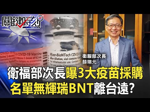 【疫苗最新】衛福部次長曝完成3大疫苗採購 名單卻無「輝瑞BNT」離台灣越來越遠！？【關鍵時刻】20210520-4 劉寶傑 黃世聰 吳子嘉 李正皓 姚惠珍 蘇一峰