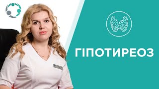 Гипотиреоз щитовидной железы: причины симптомы, последствия 【Рекомендации врача】