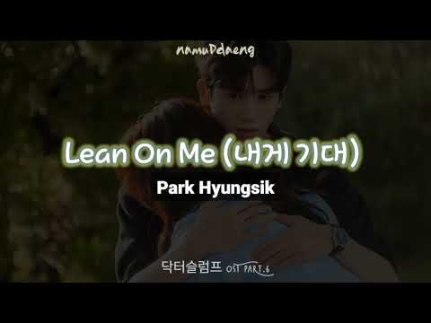 Park Hyungsik 내게 기대 Lean On Me Easy Lyrics Ost Doctor Slump 닥터슬럼프 Part6 Sub Indo Park Hyungsik 내게 기대 Lean On Me Easy Lyrics Ost Doctor Slump 닥터슬럼프 Part6 Sub Indo