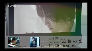 山本彩 - 3rd Single「追憶の光」ティザー映像 (2019.11.20 Release!!)