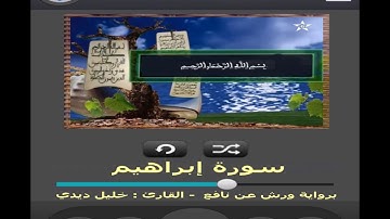 سورة إبراهيم برواية ورش عن نافع القارئ خليل ديدي