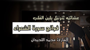 عشائية بترتيل رائع لأجمل ماتسمع من فواتيح #سورة_ الشعراء القارئ #محمد_اللحيدان 24/1/1447