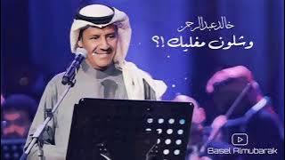 اغنية خالد عبدالرحمن وشلون مغليك