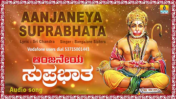 ಆಂಜನೇಯ ಸುಪ್ರಭಾತ Aanjaneya Suprabhata I Kannada Devotional Song | Bangalore Sisters | Jhankar Music