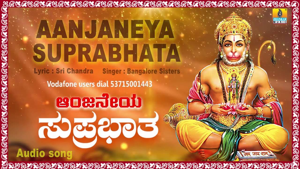 ಆಂಜನೇಯ ಸುಪ್ರಭಾತ Aanjaneya Suprabhata I Kannada ...