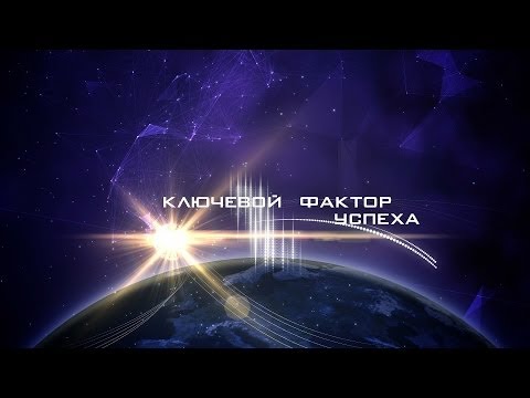 КЛЮЧЕВОЙ ФАКТОР УСПЕХА