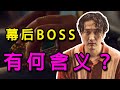 《孤注一掷》最后出现的幕后BOSS究竟有何含义？续集将如何拍？
