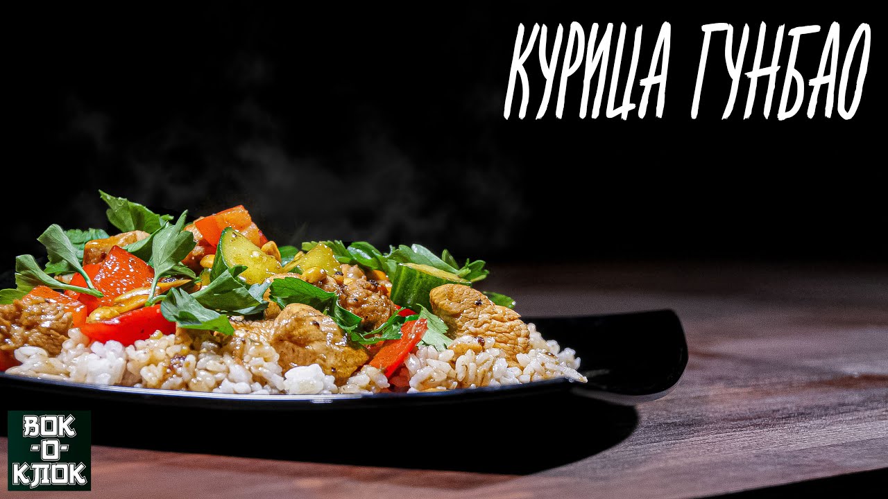 Курица гунбао. Рецепты для вок сковороды.