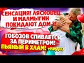 Дом 2 Новости и Слухи (2.08.2021). Малмыгин и Лясковец решили покинуть проект.