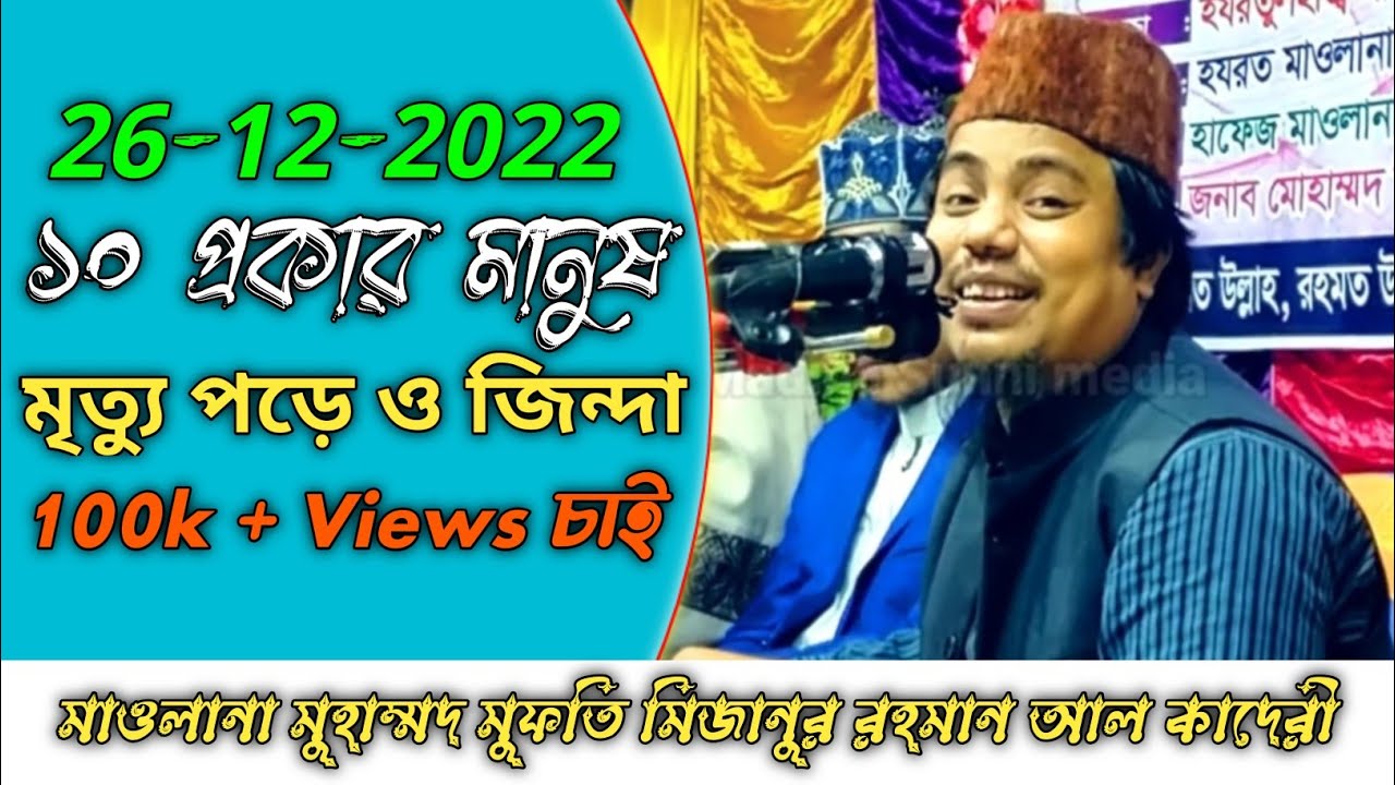 ১০ প্রকারের মানুষ মৃত্যুর পরেও জিন্দা থাকে | Mizanur Rahman Al Qaderi Waz | Madina Sunni media 2023