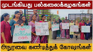 முடங்கிய பல்கலைக்கழகங்கள்! அநுரவைக் கண்டித்து கோஷங்கள்  | University  Protest | Jaffna University |