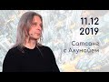 Сатсанг с Алунайем [11 декабря 2019]