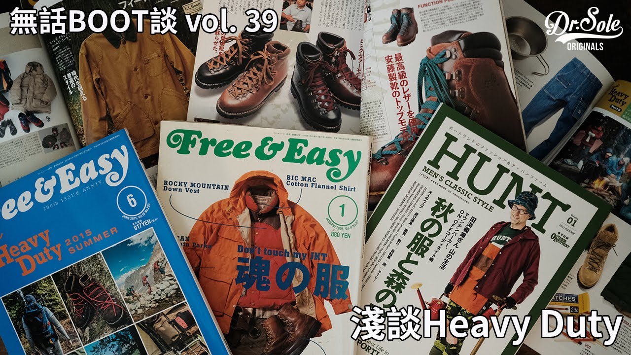 <無話BOOT談 Vol. 39: 淺談Heavy Duty>