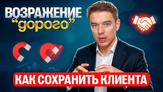 видео: Возражение ДОРОГО - ЛУЧШИЙ ответ! картинка: Возражение ДОРОГО - ЛУЧШИЙ ответ!