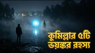 কুমিল্লার ৫টি অমীমাংসিত রহস্য | গঙ্গাসাগরের উপরে এমন কী লুকানো আছে?