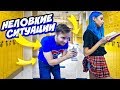 ТАК БЫЛО С КАЖДОЙ! - НЕЛОВКИЕ СИТУАЦИИ