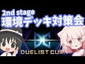 【遊戯王マスターデュエル】デュエリストカップ2nd stageで勝ちたい人必見!最強環境デッキ対策会【真白ぽん / はみるとん】