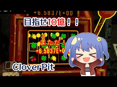 【CloverPit】推測いちばんヤバイのは中域帯【1.5e32！】