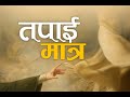 Tapai Matra New Nepali Christian Song Of Hope And Love