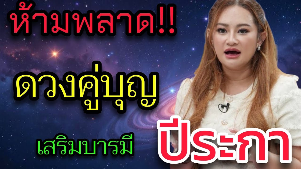 ตกใจ‼️ ดวงคู่บุญ คู่เสริมบารี คนที่เกีดปีระกา คือปีนี้เองหรือ⚠️ ปีระกาเช็กด่วน