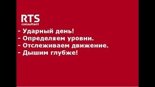 Ударный день : ситуация на 14.02.2019 Ударный день : ситуация на 14.02.2019