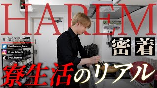 【HAREM-総本店-】歌舞伎町ホストの寮生活に密着！努力家ホストのプライベートを大公開【叶偉陽翔に密着】