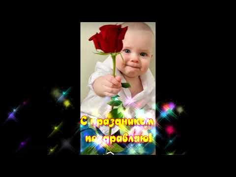 Поздравления с праздником! Красивая открытка к празднику! #shorts