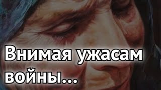 Матерям Потерявшим Своих Детей. Николай Некрасов. Внимая Ужасам В0Йны…