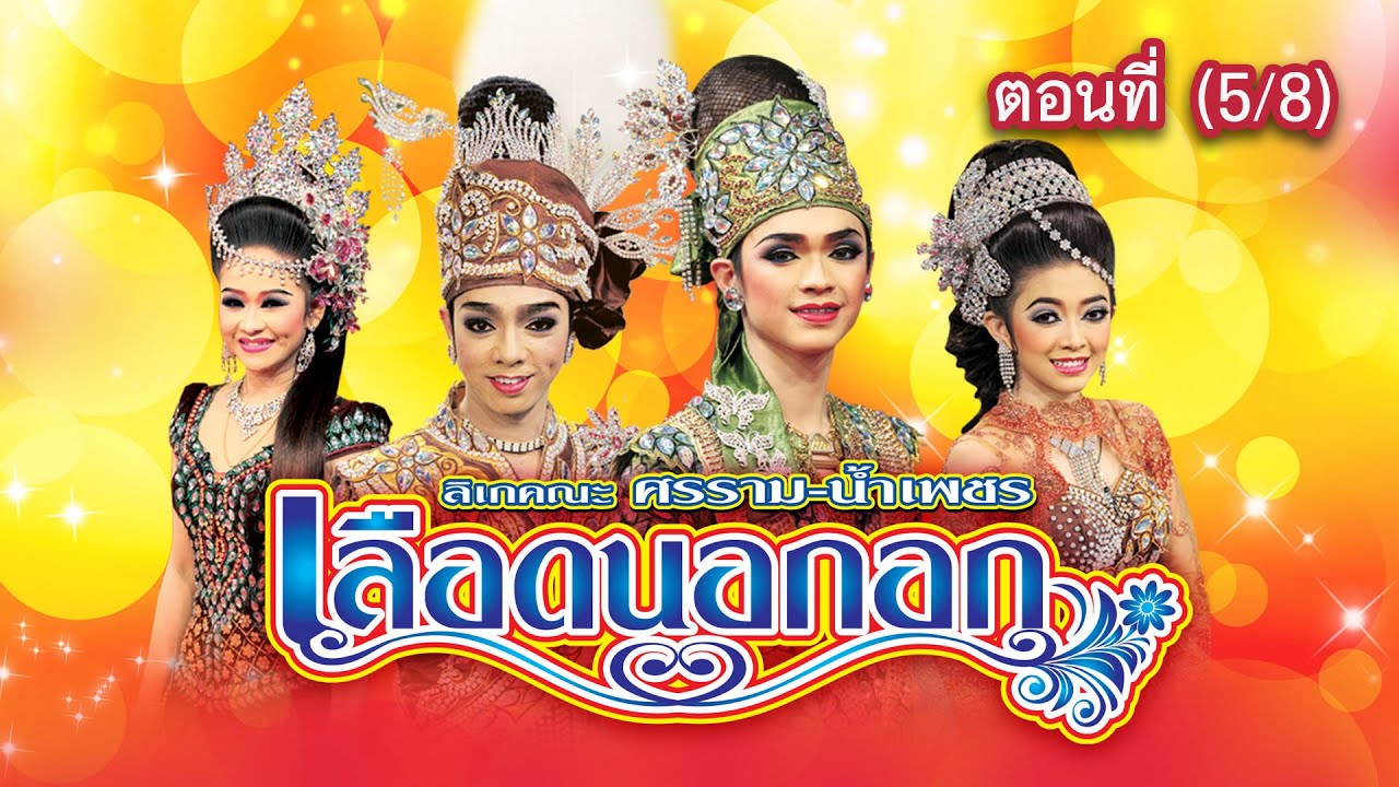 ลิเกคณะ ศรราม น้ำเพชร เรื่อง เลือดนอกอก ตอนที่ 5/8