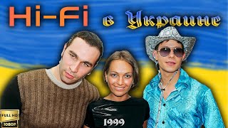 Концерт Группы Hi-Fi В Украине (1999) [Реставрированная Версия Fullhd]